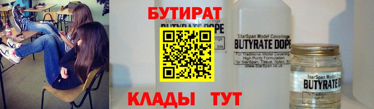 Бутират Butirat Екатеринбург